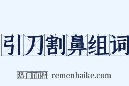 引刀割鼻组词是什么意思的图片